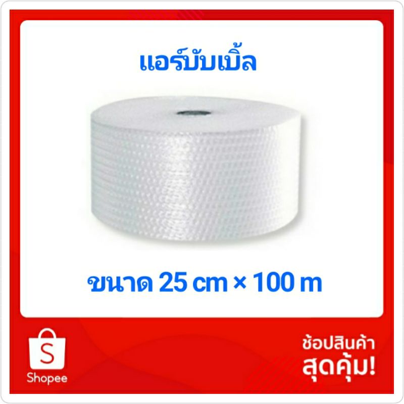 (สั่งได้ครั้งละ 1 ม้วน) แอร์บับเบิ้ล ขนาด 25 cm ยาว 100 เมตร