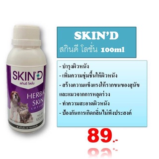 SKIN’D สกินดี โลชั่น 100ml