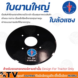 ใบผาน ใบผานรถไถ ใบผาน22นิ้ว ใบผาน24นิ้ว ใบผาน26นิ้ว ใบผานรถไถคูโบต้า ตราง้าว ใบล้อแซง