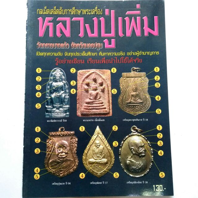 หนังสือพระ ชี้ตำหนิพระเครื่อง หลวงปู่เพิ่ม วัดกลางบางแก้ว นครปฐม ปก130 ชี้จุดแท้เก๊
