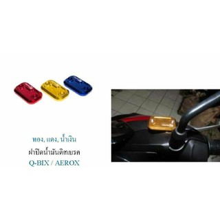 ฝาปิดน้ำมันดิสเบรค yamaha Q-BIX / AEROX