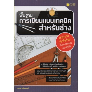 พื้นฐานการเขียนแบบเทคนิคสำหรับช่าง(สภาพ B หนังสือมือ 1)