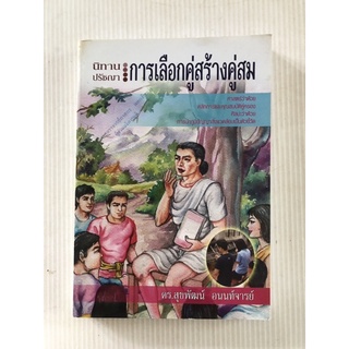 นิทานปรัชญา การเลือกคู่สร้างคู่สม (การเลือกคู่ครอง) - ดร.สุขพัฒน์ อนนท์จารย์