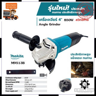 MAKITA เครื่องเจียร 4 นิ้ว 850W รุ่น M9513B (สวิตช์ท้าย) ของแท้ 100% Mr.Johns