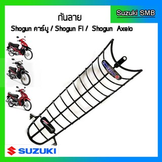 กันลายแท้ศูนย์ Suzuki รุ่น Shogun125 / Shogun125 Fi / Shogun Axelo125