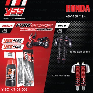 YSS ชุดโหลดโช๊คหน้า/โช๊คหลัง แต่งทรงโหลด Honda ADV150 ปี 2019 ขึ้นไป