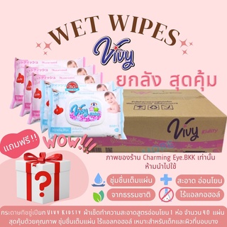 🔥คูปองส่งฟรี🔥 ทิชชู่เปียก วีวี่ ViVy Kidsty เหมาะสำหรับเด็กและผิวทีบอบบาง 1 ลัง บรรจุ 40 ห่อ ❤️