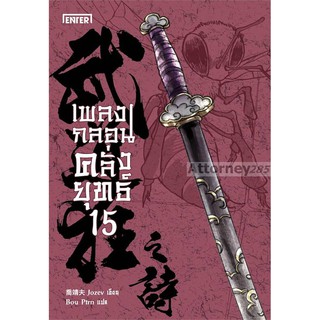 เพลงกลอนคลั่งยุทธ์ เล่ม 15