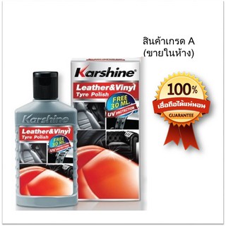 Karshine Leather &amp; Vinyl Tyre Polish น้ำยาบำรุงรักษาและเคลือบเงาเบาะ ป้องกันแสงแดด ฝุ่นละออง 125 ml