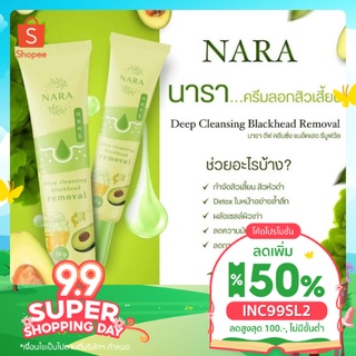 [ลด 50%ใส่โค้ดINC99SL2+โค้ดหน้าร้าน]นารา ครีมลอกสิวเสี้ยน พร้อมบำรุงกระชับรูขุมขน กลิ่นไม่ฉุน เเถมฟรีกระดาษแผ่น