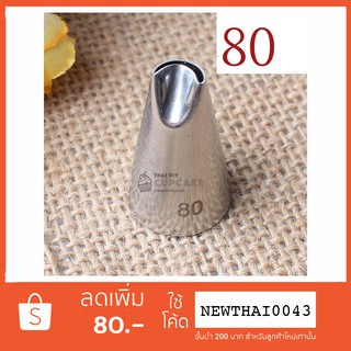 หัวบีบครีม เบอร์ 80 แบบโค้ง รูปกลีบดอกไม้ Chrysanthemum Speicalty Tip สำหรับตกแต่งเค้ก