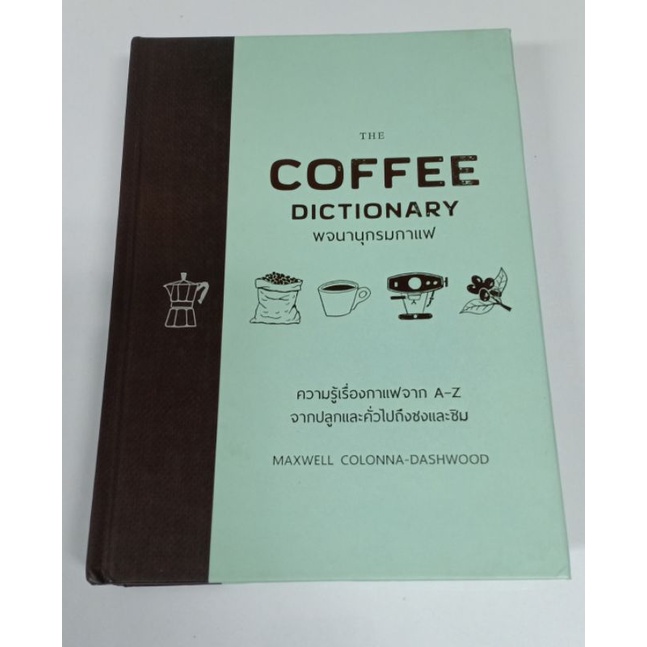 The Coffee Dictionary พจนานุกรมกาแฟ