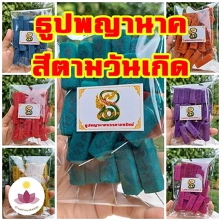 ธูปพญานาคสีตามวันเกิด (ทำพิธีปลุกเสกแล้ว) ธูปขอหวย ธูป ธูปเสี่ยงโชค ธูปตัวเลข ธูปใบ้หวย หวยแม่นๆ