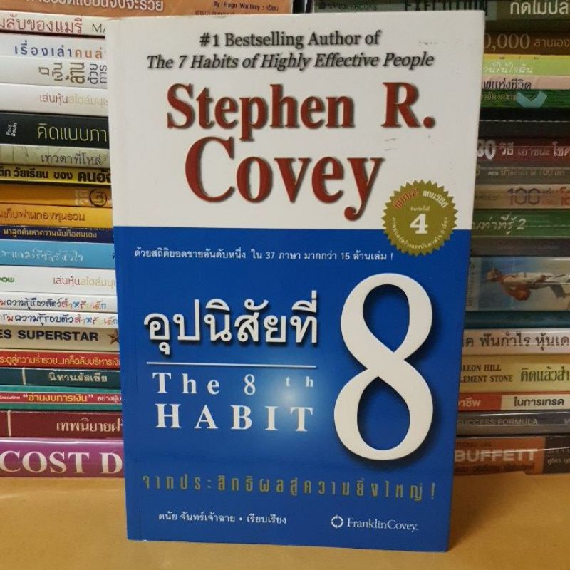 #หนังสือมือสอง#อุปนิสัยที่ 8 : จากประสิทธิผลสู่ความยิ่งใหญ่ : The 8 th Habit : From Effectiveness to
