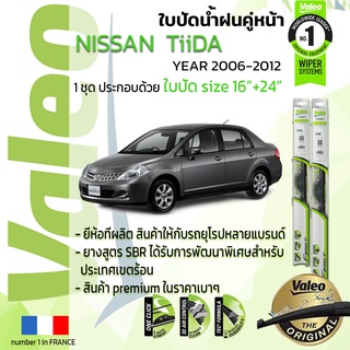 🔥 ใบปัดน้ำฝน คู่หน้า VALEO FIRST ก้านอ่อน สำหรับรถ NISSAN TiiDA ขนาด 16”+24” ปี 2006-2012