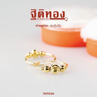 ฐิติทอง ต่างหูห่วงตุ่มตุ้มตุ๊ม รหัส THITI036