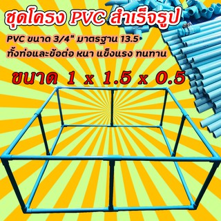 โครง PVC สำเร็จรูป สำหรับบ่อผ้าใบ ท่อ 6หุน(3/4นิ้ว) มาตรฐาน 13.5 สำหรับบ่อสำเร็จรูป บ่อเลี้ยงปลา ขนาด 1 x 1.5 x 0.5 เมตร