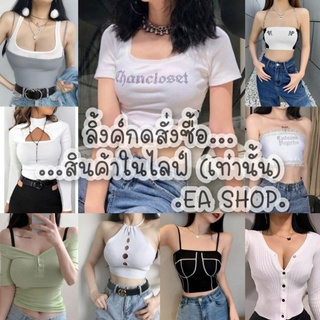 75฿ เฉพาะไลฟนี้เท่านั้น