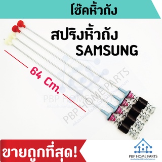 โช๊คหิ้วถัง SAMSUNG 64 cm. สปริงหิ้วถังเครื่องซักผ้า ซัมซุง 4 ชิ้น / 1 แพ็ค ราคาถูก พร้อมส่ง!