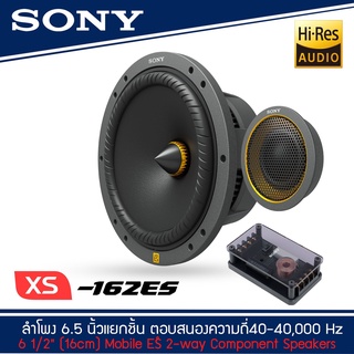 SONY XS-162ES  Mobile ES Series ลำโพงรถยนต์ 6 .5 นิ้ว แยกชิ้น ตอบสนองความถี่  40-40,000 Hz รุ่นท้อป NEW MODEL 2021-2022