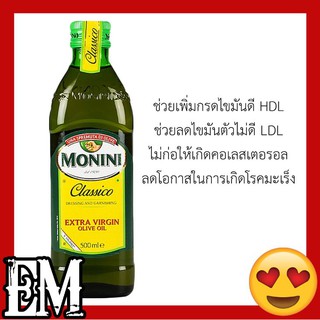 น้ำมันมะกอก monini ช่วยเพิ่มกรดไขมันดี HDL ช่วยลดไขมันตัวไม่ดี LDL ไม่ก่อให้เกิดคอเลสเตอรอล ลดโอกาสเสี่ยงในการเกิดโรคมะเ