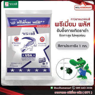 กาวยาแนว จระเข้ พรีเมี่ยม พลัส 1 กก. สีเทาประการัง 0771