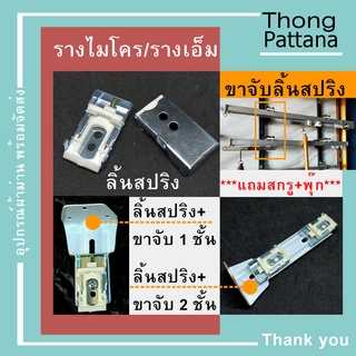 ขาจับราง ขายึด รางไมโคร รางเอ็ม ลิ้นยึดเพดาน ขาสปริง ลิ้นจับรางม่าน