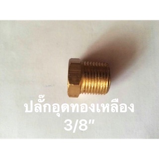 ปลั๊กอุดทองเหลือง ขนาด 3/8”