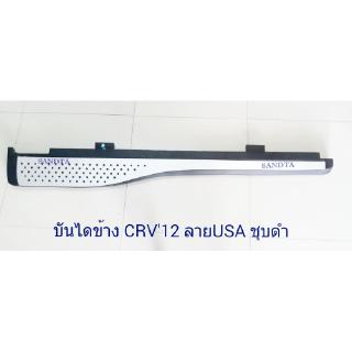 บันไดข้างรถ CRV 2012