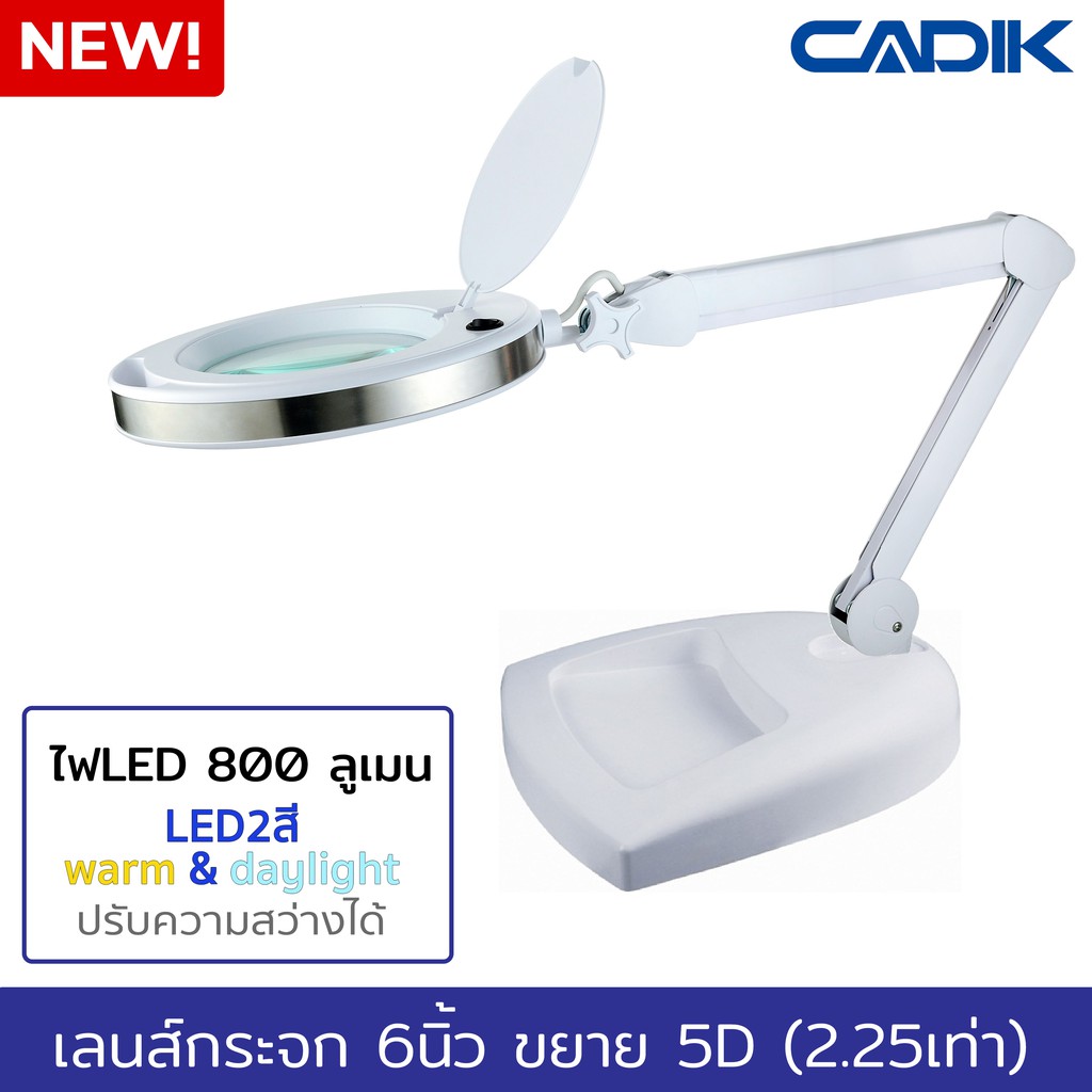 CadikโคมไฟLEDสี warm และ daylight 800ลูเมน แว่นขยาย5D(2.25เท่า)เลนส์กระจก6นิ้วแบบตั้งโต๊ะ รุ่น SM-60