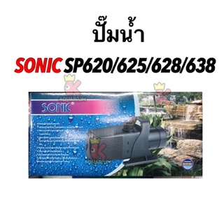 ปั๊มน้ำบ่อปลา SONIC  SP 620 / SP 625 / SP 628 / SP 638