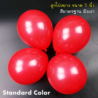 ลูกโป่งยางสีแดง standard color 5 นิ้ว (10 ใบ)