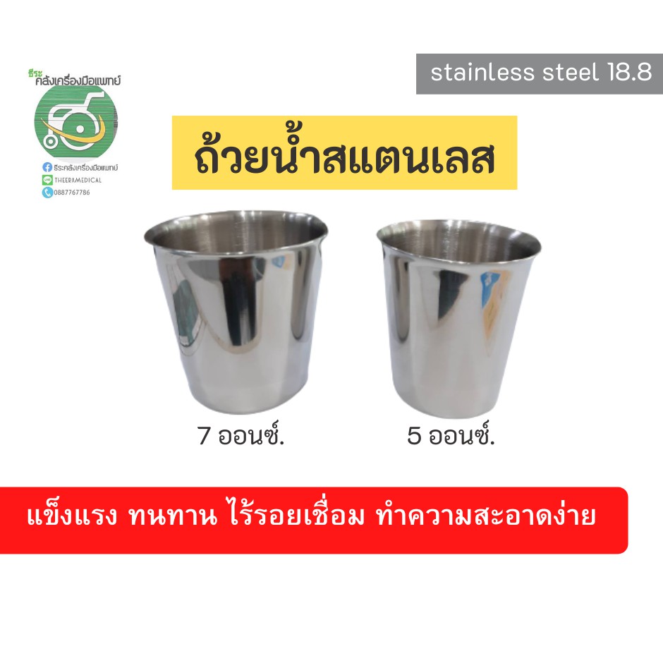 ถ้วยน้ำสแตนเลส (Stainless Steel )ผลิตจากสแตนเลส 18-8