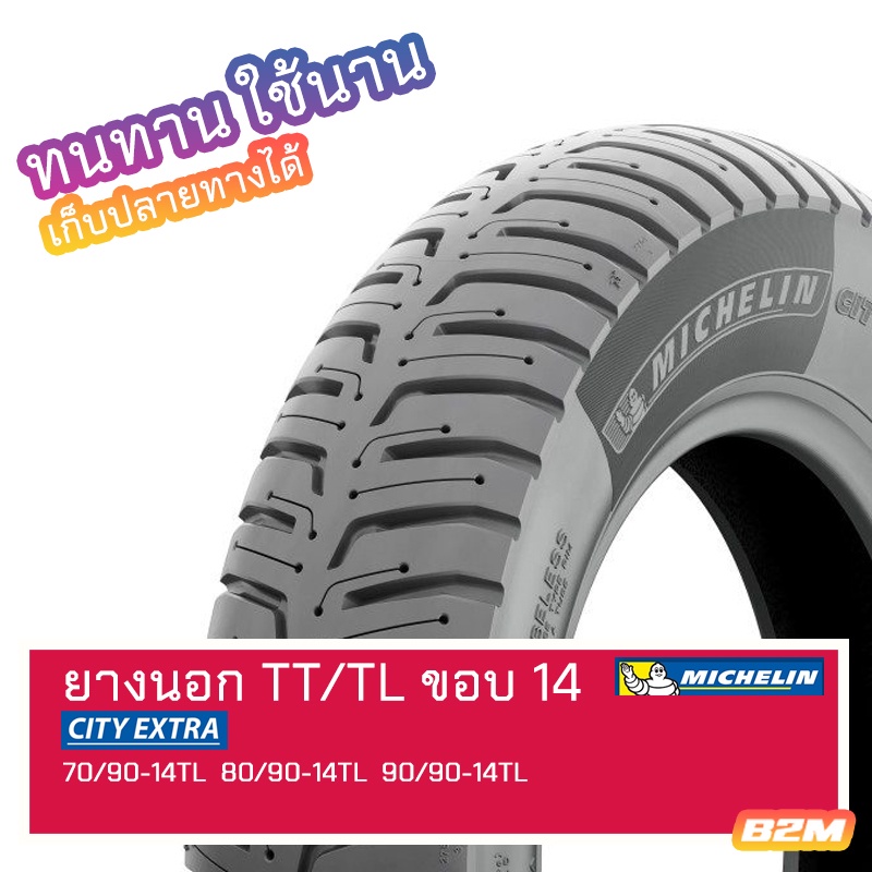 ยางนอก ขอบ 14 Michelin City Extra 70/90-14TL 80/90-14TL 90/90-14TL
