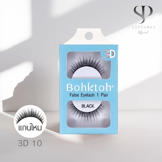 BohkToh บอกต่อ ขนตาปลอม 3D  False Eyelashes 1คู่ เบอร์ 3D10