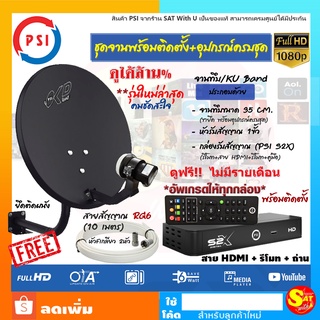 ชุดจานครบชุด PSI OKD ติดผนัง 35 ซม + PSI กล่องรับสัญญาณดาวเทียม รุ่น S2X  พร้อมติดตั้งเองได้ อัพเดทกล่องก่อนส่ง ส่งไว