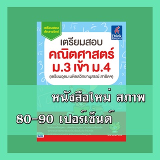 หนังสือ เตรียมสอบ คณิตศาสตร์ ม.3 เข้า ม.4 (เตรียมอุดม มหิดลวิทยานุสรณ์ สาธิตฯ) 9303736