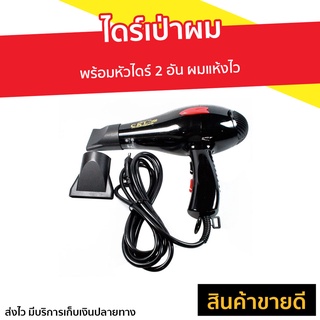 ไดร์เป่าผม CKL-3900 พร้อมหัวไดร์ 2 อัน ผมแห้งไว - ไดรฟ์เป่าผม ไดเป่าผมพับได้ ไดร์เป่าผมพกพา ไดร์เป่าผมมินิ ไดเป่าผม