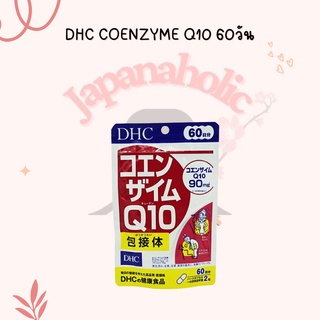 ใส่โค้ด  japa22 ลดทันที 20% DHC coenzyme Q10 60วัน