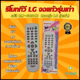 รีโมท LG รหัส RM-683CB (รวมรุ่น LG รุ่นเก่า) ใช้ได้กับจอแก้วรุ่นเก่า LG เท่านั้น 💥 (อ่านรายละเอียดก่อนสั่งซื้อ)💥