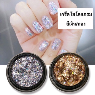 🔥พร้อมส่ง!!🔥เกร็ดโฮโลแกรมติดเล็บ กลิตเตอร์ติดเล็บ สีเงิน/ทอง