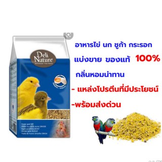 อาหารไข่ผง(ไข่ผง) อาหารนก หนูแฮมสเตอร์ กระรอก ชูก้า  (แบ่งขาย 200-500กรัม)