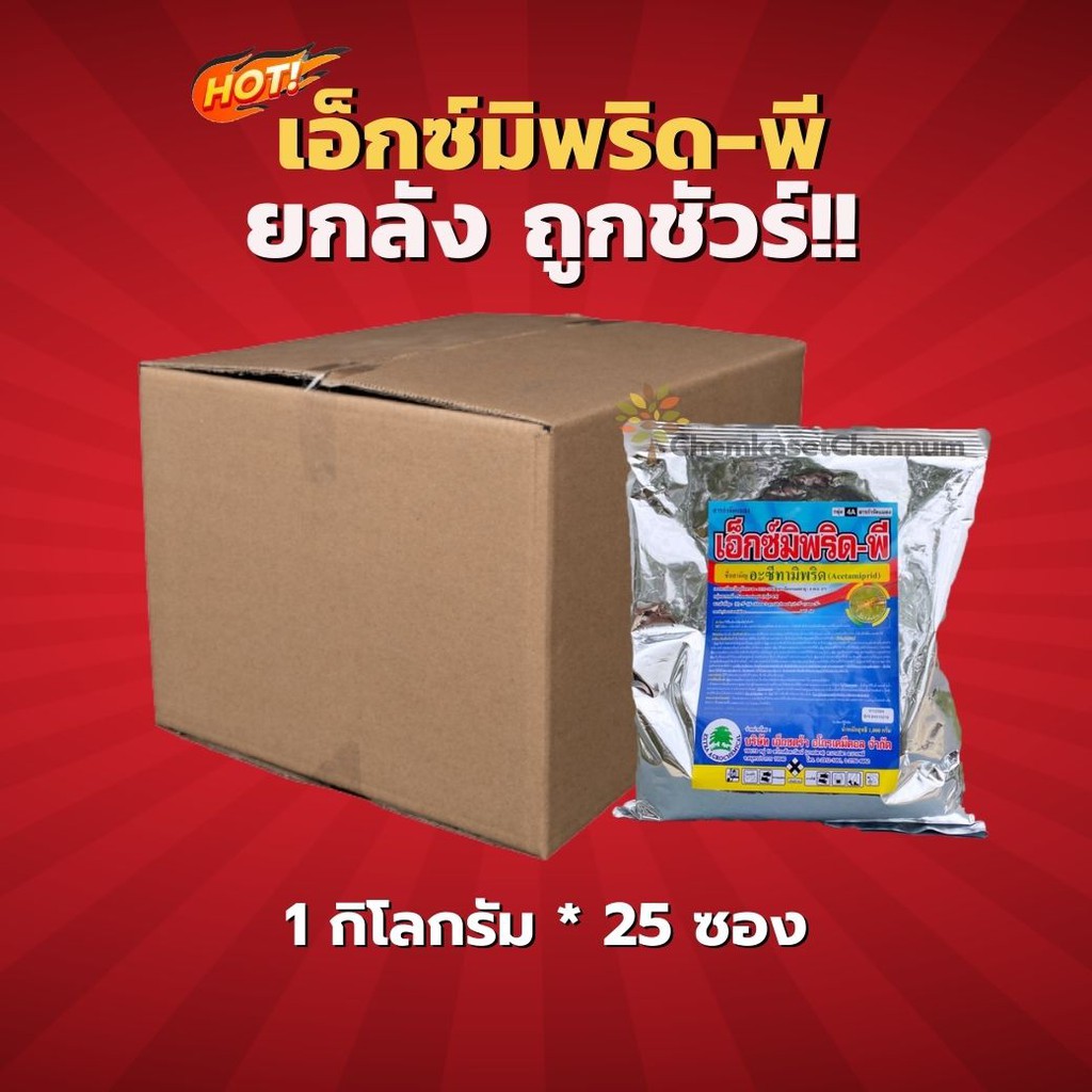 เอ็กซ์มีพริด-พี  (อะซีทามิพริด) -ยกลัง(1 กิโลกรัม*25 ซอง) =ชิ้นละ 235 บาท