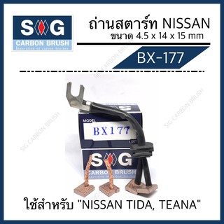 ถ่านไดสตาร์ท NISSAN TIDA ,TEANA “BX-177”