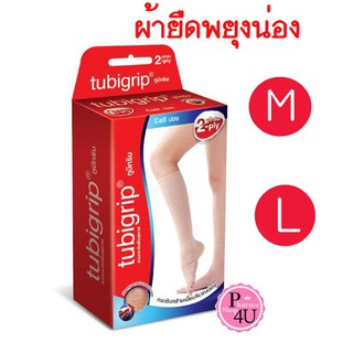 Tubigrip 2-Ply calf supportซัพพอร์ตน่อง ผ้ายืดรัดน่อง สวมเพื่อป้องกันและบรรเทาอาการปวดเมื่อย M L ผ้ายืดพยุงน่อง