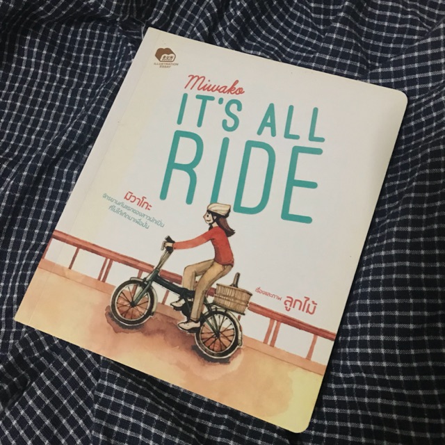 หนังสือ Miwako IT’S ALL RIDE โดย ลูกไม้