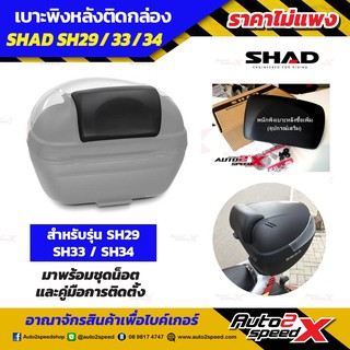 เบาะพนักพิง SHAD ใส่รุ่น SH29, 33, 34 นั่งพิงสบาย