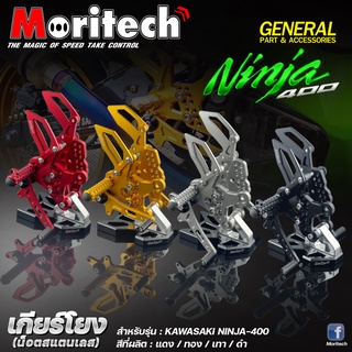 เกียร์โยง CNC Moritech สำหรับรถรุ่น Kawasaki #NINJA400 / Z400