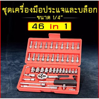 EURO KING TOOLS ชุดเครื่องมือ ประแจ ชุดบล็อก 46 ชิ้น Socket