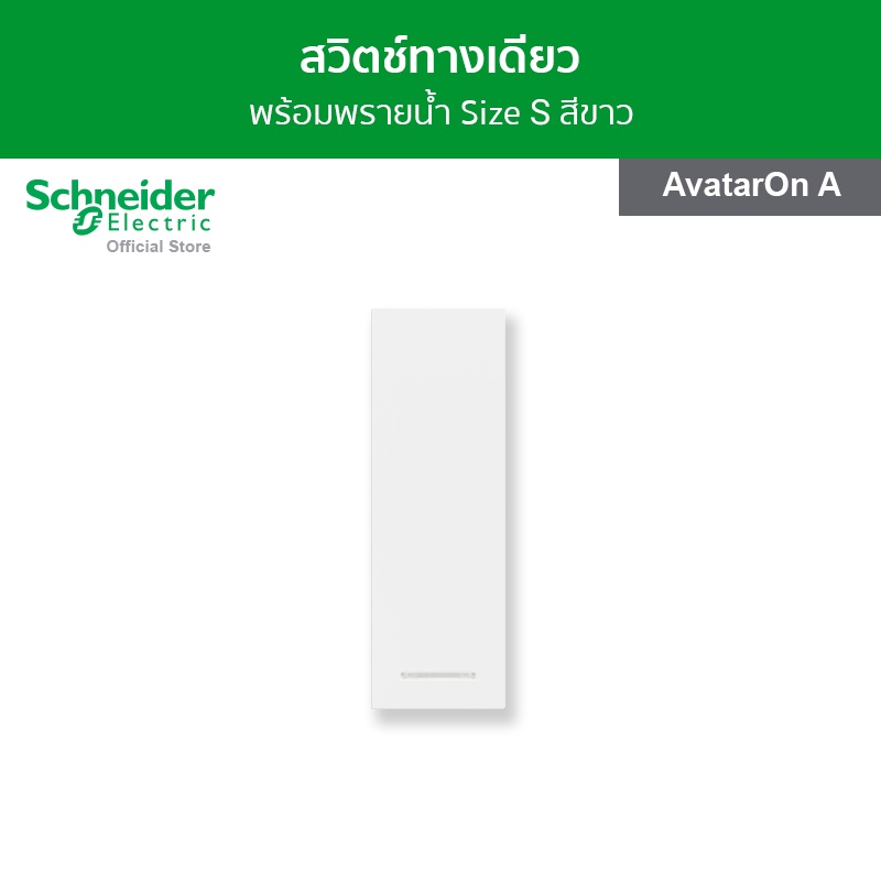 Schneider Electric สวิตช์ทางเดียว พร้อมพรายน้ำ ขนาด 1 ช่อง สีขาว รหัส M3T31_1F_WE รุ่น AvatarOn A